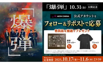 映画『爆弾』オリジナルグッズが当たる!Xキャンペーン!