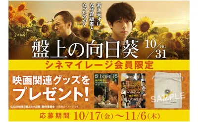 映画『盤上の向日葵』「原作文庫本」「ひまわり柄巾着」当たる!