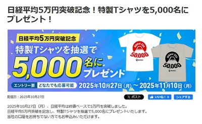 日経平均5万円突破!「富士山モチーフ特製Tシャツ」5,000名様!