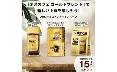 「ネスカフェ ゴールドブレンド」当たる! “新しい上質”を楽しむ!
