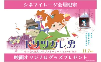 映画『トリツカレ男』公開記念!「オリジナルミニタオル」当たる!