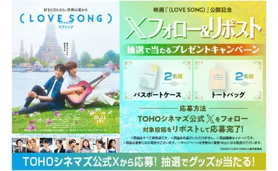 映画『LOVE SONG』「パスポートケース」「トートバッグ」当たる!