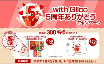 「Glicoオリジナルグッズ」「お菓子セット」当たるキャンペーン!