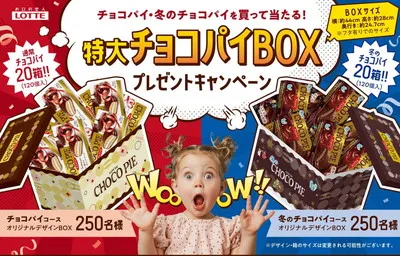 ロッテ「特大チョコパイBOX」当たる!冬限定の甘いご褒美キャン!