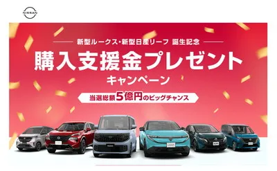 「新型ルークス&リーフ」誕生記念!購入支援金30万円当たる!