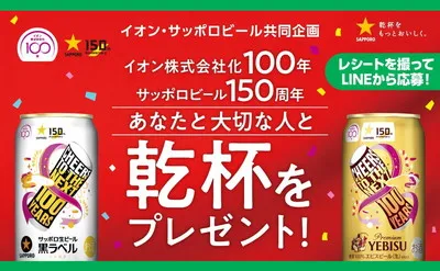 イオンでビールを買って応募!「乾杯セット(ビールなど)」キャンペーン!