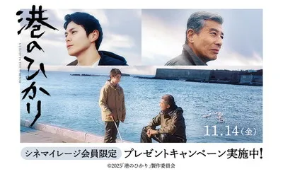 「映画『港のひかり』オリジナルミニタオルハンカチ」当たる!