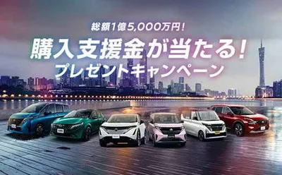 日産 新車購入時に使える購入支援30万円