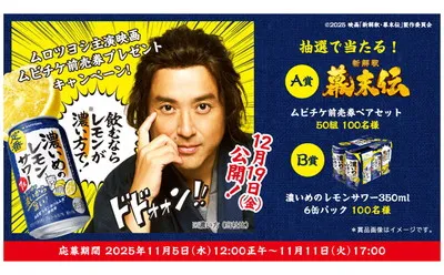 「ムロツヨシ主演 ムビチケ」「6缶パック」当たるキャンペーン!