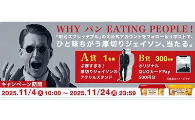 明治スプレッタブル「WHY パン EATING PEOPLE!」厚切りジェイソン当たる?