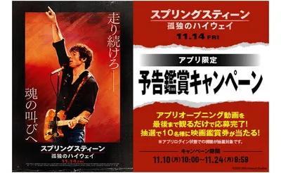 映画『スプリングスティーン 孤独のハイウェイ』予告見て鑑賞券当たる!