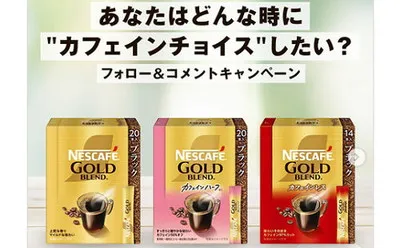 ネスカフェ「カフェインチョイス3種セット」当たる!