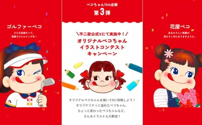 不二家「オリジナルペコちゃんイラストコンテスト」開催中!
