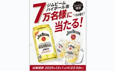 「ジムビーム ハイボール缶」7万名様に当たる!LINE限定!