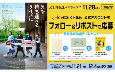 映画『兄を持ち運べるサイズに』サイン本&限定グッズが当たる!