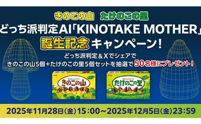 きのこ派?たけのこ派?AI判定「きのこの山&たけのこの里」セット当たる!