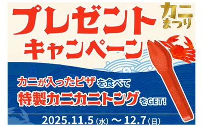 カニピザ注文で、ピザーラ限定「カニカニトング」がもらえる!