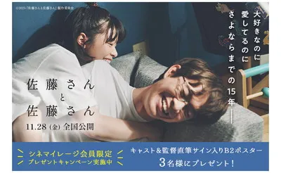 映画『佐藤さんと佐藤さん』公開記念!豪華サイン入りポスターが当たる!