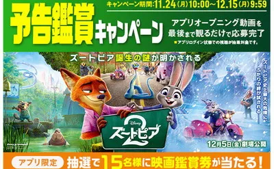 『ズートピア2』映画鑑賞券当たる!公式アプリ限定!