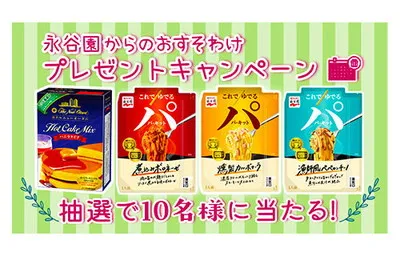 「ホテルニューオータニ ホットケーキミックス&パスタセット」当たる!