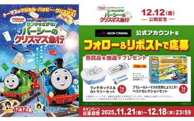 トーマス映画公開記念!「プラレール」「カトラリーセット」当たる♪