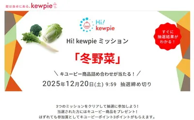 キユーピー冬野菜ミッションで豪華商品ゲット!参加賞も嬉しい♪