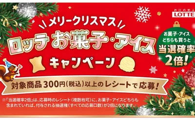「えらべるPay1,000円」「ロッテ菓子3,000円相当」当たる!