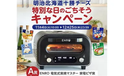 「ENRO 電気式窯焼きマスター家電ピザ窯」当たるチャンス!