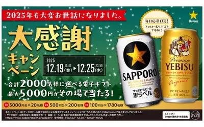 サッポロ「2025年大感謝キャンペーン」で選べる電子ギフトが当たる!