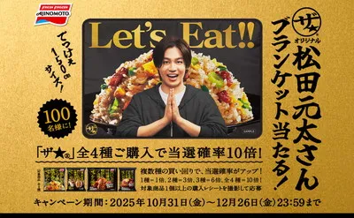 「松田元太!限定ブランケット」当たるキャンペーン!