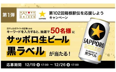 「サッポロ黒ラベル6缶パック」当たる!箱根駅伝応援!