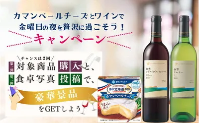 カマンベール×ワインで楽しむ「グランポレール&QUOカードPay」プレゼント!