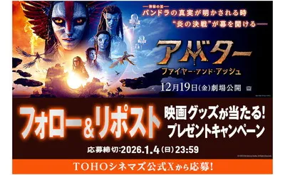 『アバター:ファイヤー・アンド・アッシュ』公開記念!オリジナルグッズが当たる!