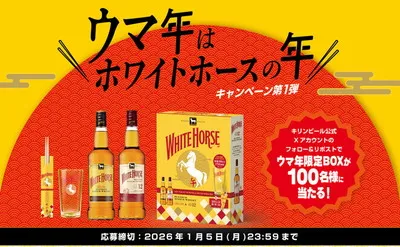 「ウマ年限定BOX」が当たる、キリン懸賞キャンペーン!