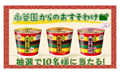 永谷園からのおすそわけ♪カップ入りお茶づけ3種が当たる! border=