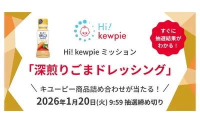 キユーピー商品が当たる!「深煎りごまドレッシング」ミッションに挑戦!