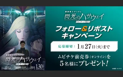 フォロー&リポストで『閃光のハサウェイ キルケーの魔女』ムビチケが当たる!