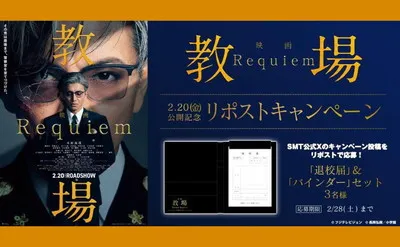 『教場 Requiem』オリジナルグッズが当たる!退校届&バインダーがもらえる!
