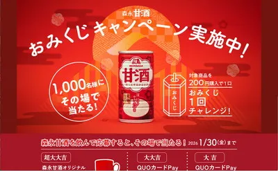 森永甘酒で運試し♪「伊万里焼マグカップ&QUOカードPay」当たる!