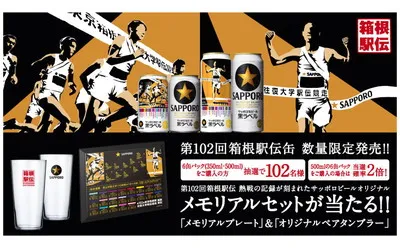 「黒ラベル 第102回箱根駅伝オリジナル メモリアルセット」