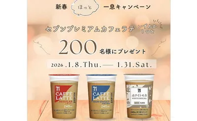 2026年のスタートに癒しの一杯♪「セブンプレミアムカフェラテ」当たる!