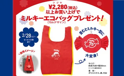 不二家「2月28日は不二家の日」「ミルキー75周年記念エコバッグ」プレゼント!
