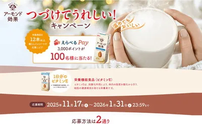 アーモンド効果で、「えらべるPay3,000ポイント」100名様当たる!