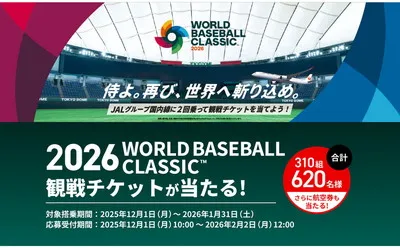 「WBC観戦チケット」「国内線往復航空券」