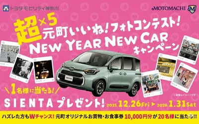 【TOYOTA シエンタ(車)当たる!】元町フォトコン懸賞キャンペーンが豪華すぎる!