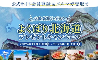 「夢の北海道旅行」「グルメ」当たる!豪華すぎるプレゼント!