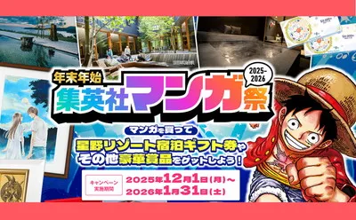 「星野リゾート宿泊券10万円相当」「純金カード」当たる集英社マンガ祭がすごすぎる!