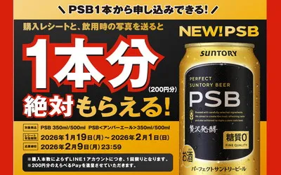 【必ずもらえる!】パーフェクトサントリービールでLINE限定の懸賞キャンペーン!