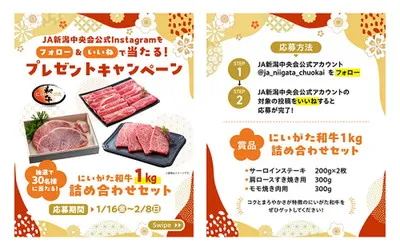 「にいがた和牛1kg」が当たるチャンス到来!“いいね!”だけで贅沢三昧のキャンペーン!