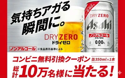 【10万名に当たる!】アサヒ懸賞でドライゼロが無料でもらえるチャンス!